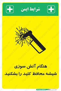 تابلوی ایمنی هنگام آتش سوزی شیشه محافظ کلید را بشکنید – طرح 10799
