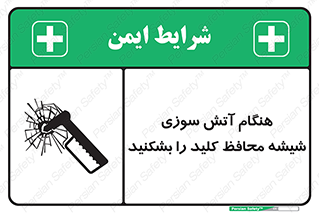 تابلوی ایمنی هنگام آتش سوزی شیشه محافظ کلید را بشکنید – طرح 10799