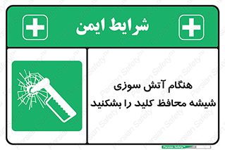 Fire , Break , Glass , Open , حریق , زمان , شیلد , خورد کنید , سوییچ , 