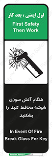 تابلوی ایمنی هنگام آتش سوزی شیشه محافظ کلید را بشکنید – طرح 10799
