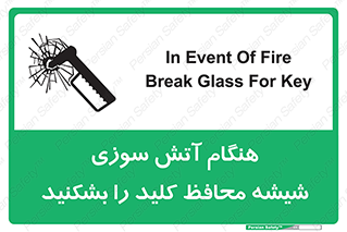 تابلوی ایمنی هنگام آتش سوزی شیشه محافظ کلید را بشکنید – طرح 10799