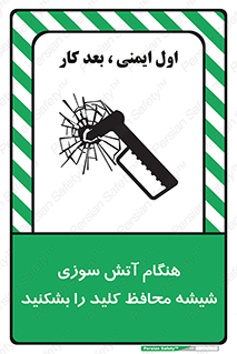 تابلوی ایمنی هنگام آتش سوزی شیشه محافظ کلید را بشکنید – طرح 10799