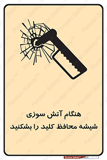 تابلوی ایمنی هنگام آتش سوزی شیشه محافظ کلید را بشکنید – طرح 10799