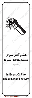 تابلوی ایمنی هنگام آتش سوزی شیشه محافظ کلید را بشکنید – طرح 10799