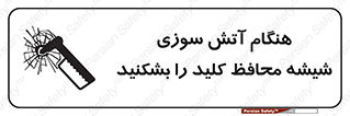 Fire , Break , Glass , Open , حریق , زمان , شیلد , خورد کنید , سوییچ , 