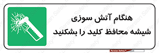 Fire , Break , Glass , Open , حریق , زمان , شیلد , خورد کنید , سوییچ , 