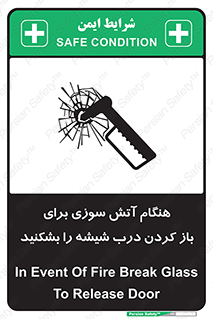 تابلوی ایمنی هنگام آتش سوزی برای باز کردن درب ، شیشه را بشکنید – طرح 10800