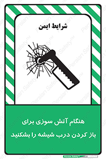 تابلوی ایمنی هنگام آتش سوزی برای باز کردن درب ، شیشه را بشکنید – طرح 10800