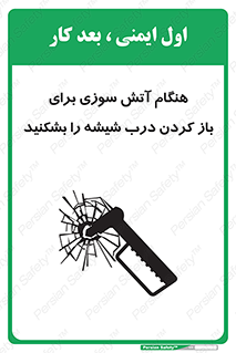تابلوی ایمنی هنگام آتش سوزی برای باز کردن درب ، شیشه را بشکنید – طرح 10800