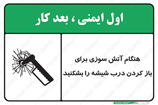 تابلوی ایمنی هنگام آتش سوزی برای باز کردن درب ، شیشه را بشکنید – طرح 10800