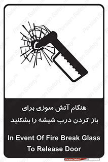 تابلوی ایمنی هنگام آتش سوزی برای باز کردن درب ، شیشه را بشکنید – طرح 10800
