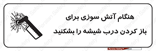 تابلوی ایمنی هنگام آتش سوزی برای باز کردن درب ، شیشه را بشکنید – طرح 10800