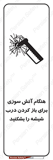 تابلوی ایمنی هنگام آتش سوزی برای باز کردن درب ، شیشه را بشکنید – طرح 10800