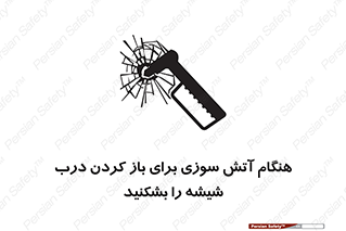 تابلوی ایمنی هنگام آتش سوزی برای باز کردن درب ، شیشه را بشکنید – طرح 10800