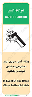 تابلوی ایمنی هنگام آتش سوزی برای دسترسی به ضامن ، شیشه را بشکنید – طرح 10801