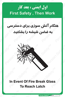 تابلوی ایمنی هنگام آتش سوزی برای دسترسی به ضامن ، شیشه را بشکنید – طرح 10801