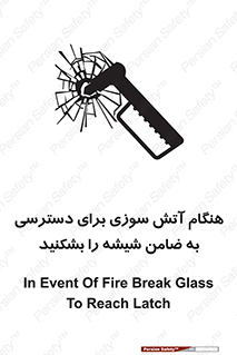 تابلوی ایمنی هنگام آتش سوزی برای دسترسی به ضامن ، شیشه را بشکنید – طرح 10801
