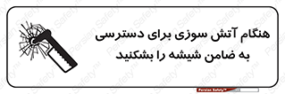 تابلوی ایمنی هنگام آتش سوزی برای دسترسی به ضامن ، شیشه را بشکنید – طرح 10801