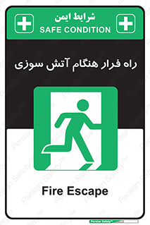 Fire , Escape , مسیر , خروج اضطراری , زمان , حریق , 