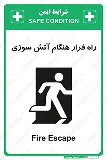 تابلوی ایمنی راه فرار هنگام آتش سوزی – طرح 10803