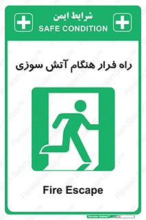 Fire , Escape , مسیر , خروج اضطراری , زمان , حریق , 