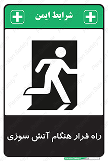 Fire , Escape , مسیر , خروج اضطراری , زمان , حریق , 