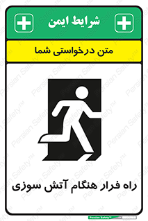 تابلوی ایمنی راه فرار هنگام آتش سوزی – طرح 10803