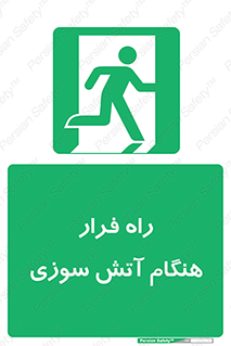 Fire , Escape , مسیر , خروج اضطراری , زمان , حریق , 