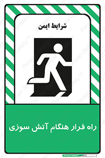 تابلوی ایمنی راه فرار هنگام آتش سوزی – طرح 10803
