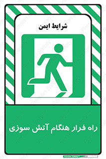 Fire , Escape , مسیر , خروج اضطراری , زمان , حریق , 