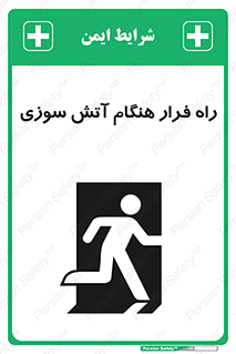 Fire , Escape , مسیر , خروج اضطراری , زمان , حریق , 