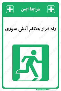 Fire , Escape , مسیر , خروج اضطراری , زمان , حریق , 
