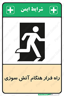 Fire , Escape , مسیر , خروج اضطراری , زمان , حریق , 