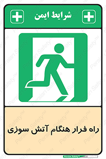 Fire , Escape , مسیر , خروج اضطراری , زمان , حریق , 