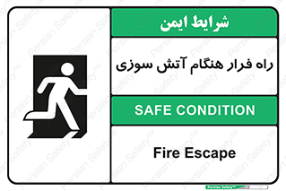 Fire , Escape , مسیر , خروج اضطراری , زمان , حریق , 