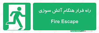 Fire , Escape , مسیر , خروج اضطراری , زمان , حریق , 