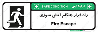 Fire , Escape , مسیر , خروج اضطراری , زمان , حریق , 
