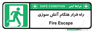 Fire , Escape , مسیر , خروج اضطراری , زمان , حریق , 