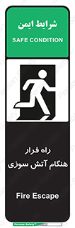 تابلوی ایمنی راه فرار هنگام آتش سوزی – طرح 10803
