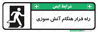 Fire , Escape , مسیر , خروج اضطراری , زمان , حریق , 