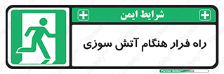 Fire , Escape , مسیر , خروج اضطراری , زمان , حریق , 