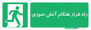 Fire , Escape , مسیر , خروج اضطراری , زمان , حریق , 