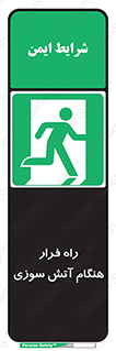Fire , Escape , مسیر , خروج اضطراری , زمان , حریق , 