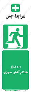 Fire , Escape , مسیر , خروج اضطراری , زمان , حریق , 