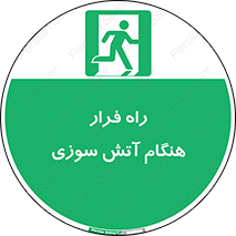 Fire , Escape , مسیر , خروج اضطراری , زمان , حریق , 