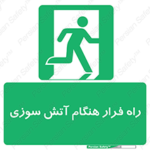 Fire , Escape , مسیر , خروج اضطراری , زمان , حریق , 