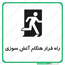 Fire , Escape , مسیر , خروج اضطراری , زمان , حریق , 