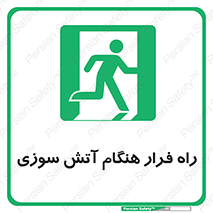 Fire , Escape , مسیر , خروج اضطراری , زمان , حریق , 