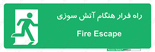 Fire , Escape , مسیر , خروج اضطراری , زمان , حریق , 
