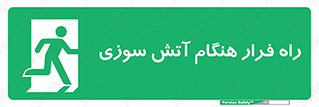 Fire , Escape , مسیر , خروج اضطراری , زمان , حریق , 